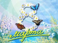 Милые учительницы с 8ым марта Вас!