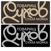 Разработка логотипа для сухой мойки &quot;Товарищ Сухов&quot; - фото 24