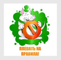 Собака против правил!