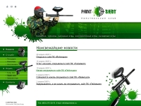 Сайт пейнтбольного клуба PaintShot