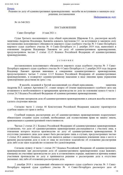 Постановление по делу № 16-540/2021 (Возврат прав, отмена Постановления о лишении водительских прав)