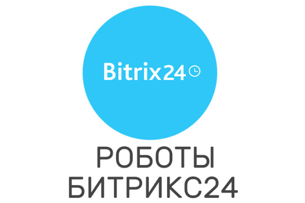 Разработка роботов Битрикс24 Разработка роботов Битрикс24