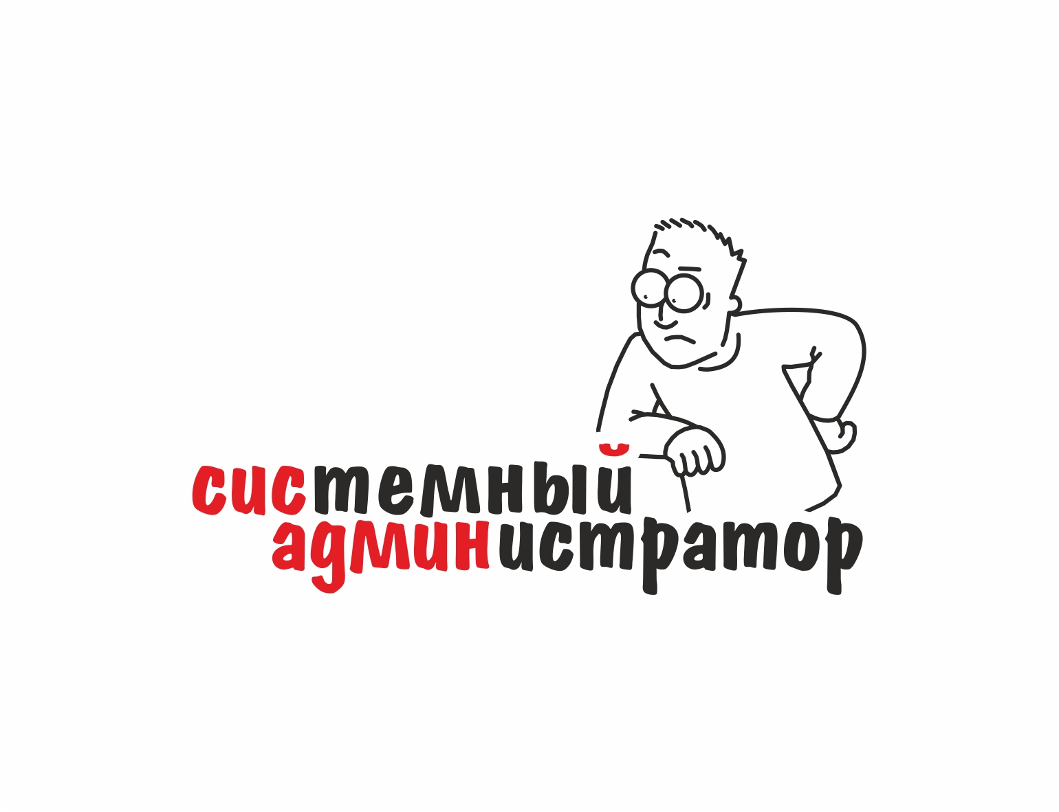 Безопасность виндовс страница недоступна ваш системный администратор. Системный администратор. Системный администратор логотип. Аватарка системного администратора. Системный администратор иллюстрация.