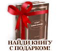Книга с подарком