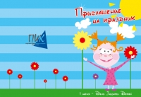 Приглашение на детский праздник