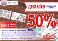 Скидка на &quot;Фирменный стиль&quot; - 50%
