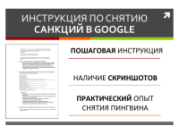 Инструкция по снятию санкций в Google