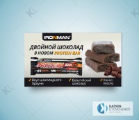 Web banner батончик IRONMAN