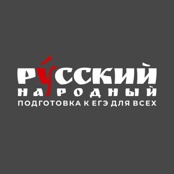 &quot;Русский народный&quot;, подготовка к ЕГЭ по русскому языку