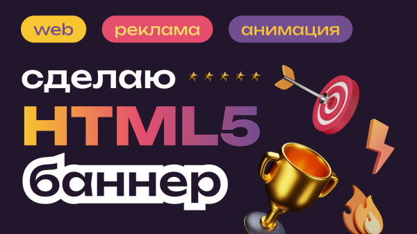 Анимированный html5 баннер, html анимация Анимированный html5 баннер, html анимация