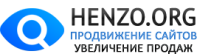 Компания HENZO.ORG - продвижение и оптимизация сайтов