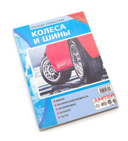 Справочник. Колеса и шины
