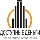 Кредитное агентство «Доступные деньги»