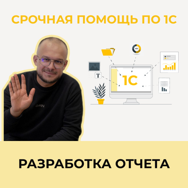 Разработка отчета (1 отчет) Разработка отчета (1 отчет)