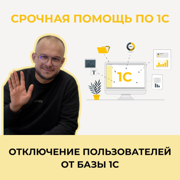 Отключение пользователей от базы 1С Отключение пользователей от базы 1С