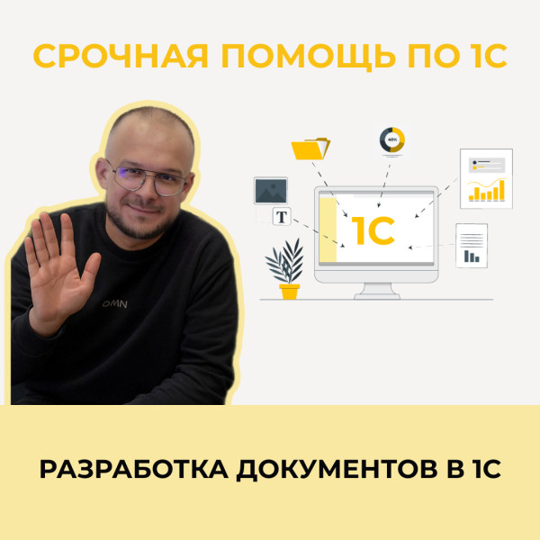 Разработка документов в 1С