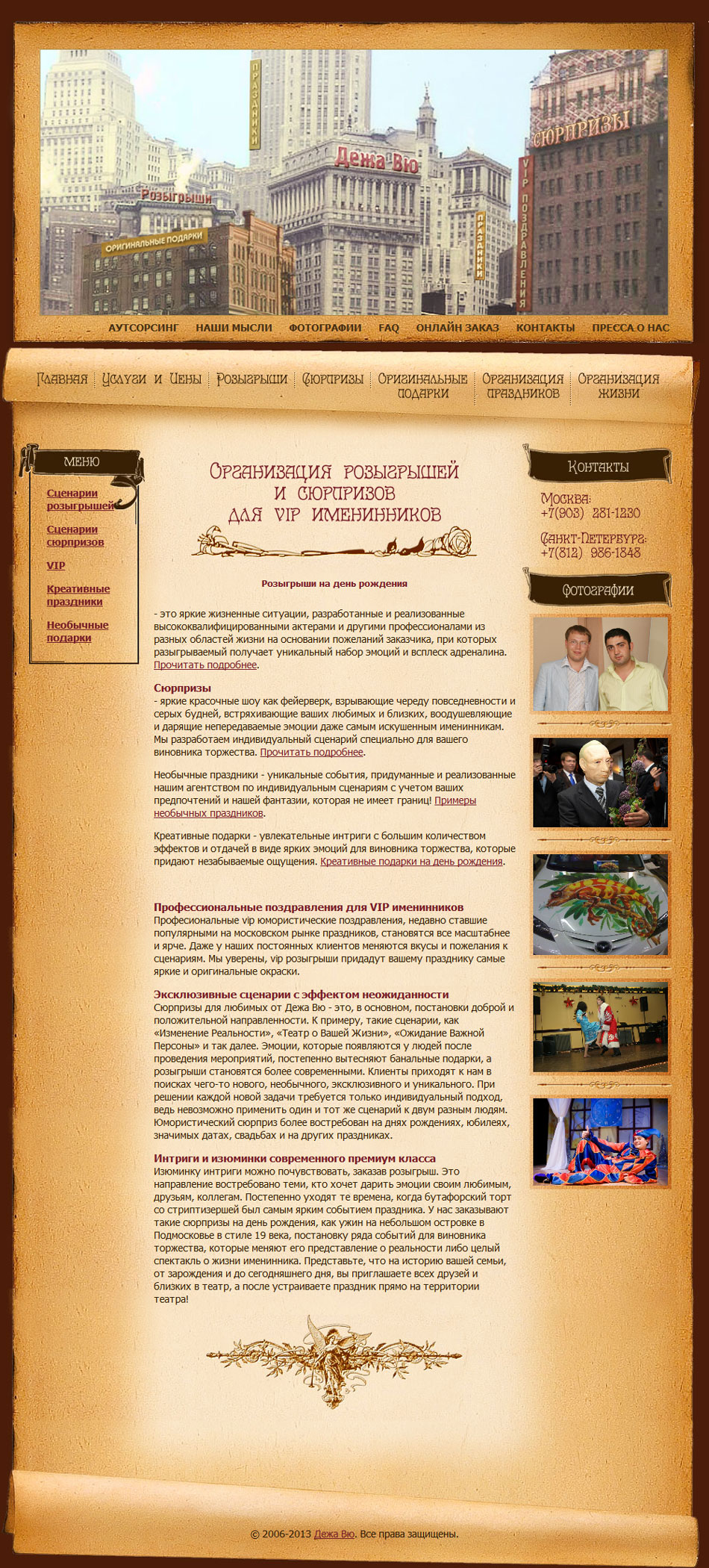 Организация розыгрышей и сюрпризов Дежа Вю