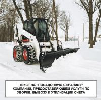 Текст на целевую страницу &quot;Уборка снега&quot;