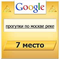 прогулки по москве реке - 7 место Google