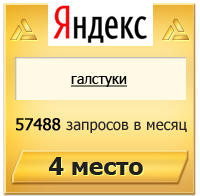 галстуки - 4 место Яндекс