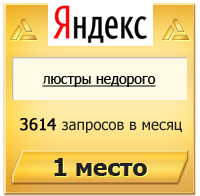 люстры недорого - 1 место Яндекс