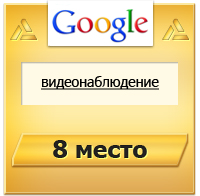 видеонаблюдение - 8 место Google