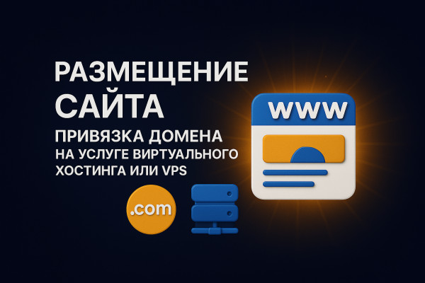 Π Π°Π·ΠΌΠ΅ΡΠ΅Π½ΠΈΠ΅ ΡΠ°ΠΉΡΠ°, ΠΏΡΠΈΠ²ΡΠ·ΠΊΠ° Π΄ΠΎΠΌΠ΅Π½Π° Π½Π° ΡΡΠ»ΡΠ³Π΅ Π²ΠΈΡΡΡΠ°Π»ΡΠ½ΠΎΠ³ΠΎ Ρ
ΠΎΡΡΠΈΠ½Π³Π° ΠΈΠ»ΠΈ VPS Π Π°Π·ΠΌΠ΅ΡΠ΅Π½ΠΈΠ΅ ΡΠ°ΠΉΡΠ°, ΠΏΡΠΈΠ²ΡΠ·ΠΊΠ° Π΄ΠΎΠΌΠ΅Π½Π° Π½Π° ΡΡΠ»ΡΠ³Π΅ Π²ΠΈΡΡΡΠ°Π»ΡΠ½ΠΎΠ³ΠΎ Ρ
ΠΎΡΡΠΈΠ½Π³Π° ΠΈΠ»ΠΈ VPS