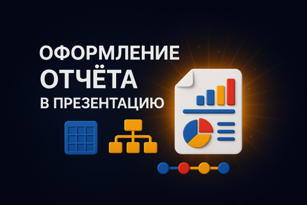 Оформление отчета в презентацию (таблицы, графики, схемы и таймлайны) Оформление отчета в презентацию (таблицы, графики, схемы и таймлайны)