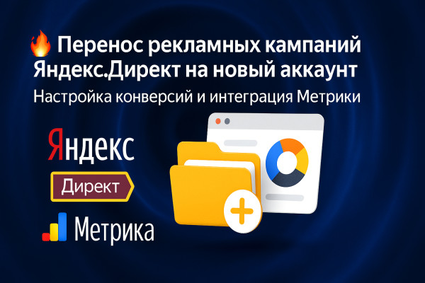 🔄 Перенос рекламных кампаний Яндекс Директ на новый аккаунт | Настройка конверсий и интеграция Метрики 🔄 Перенос рекламных кампаний Яндекс Директ на новый аккаунт | Настройка конверсий и интеграция Метрики