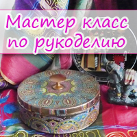 МАСТЕР КЛАСС по Рукоделию * Шкатулка