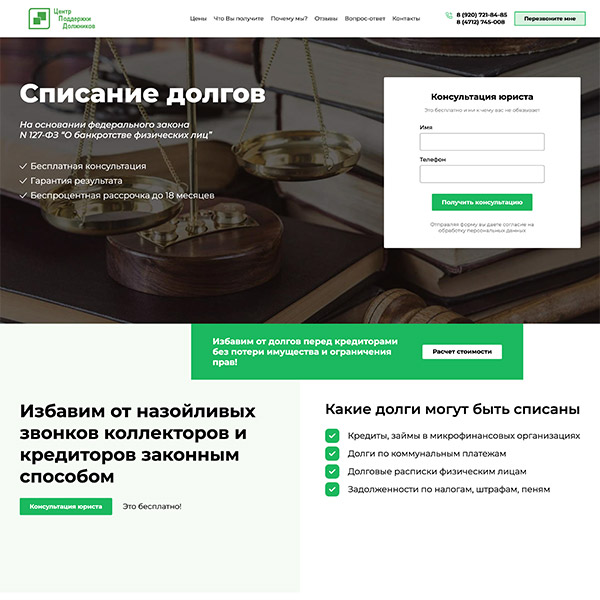 Landing Page – «Центр поддержки должников»