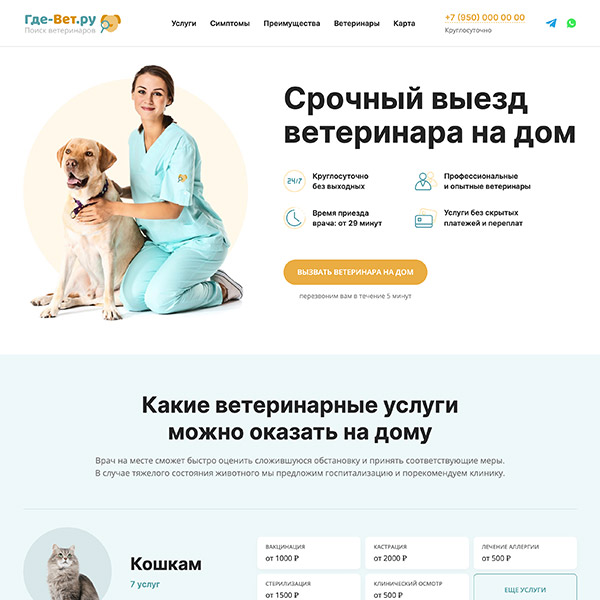 Landing Page – «Где-Вет.ру»