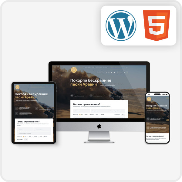 WordPress & Верстка - Arabian Red Sand Desert Safari