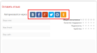 Отзывы через AJAX с авторизацией через соц. сети
