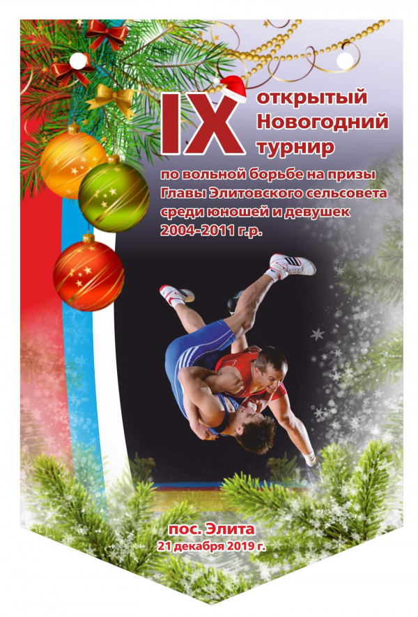 Вымпел новогодний пос. Элита