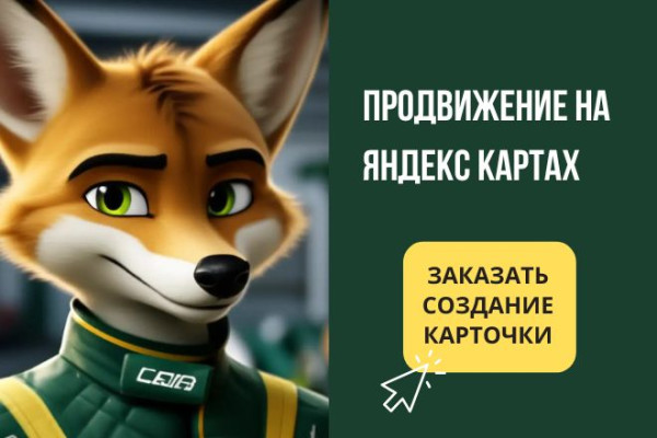 Настрою карточку в Яндекс Бизнесе, которая приведет вам клиентов
