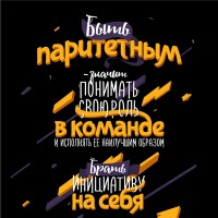 Плакат Деловые Линии «Паритетность - наша ценность»