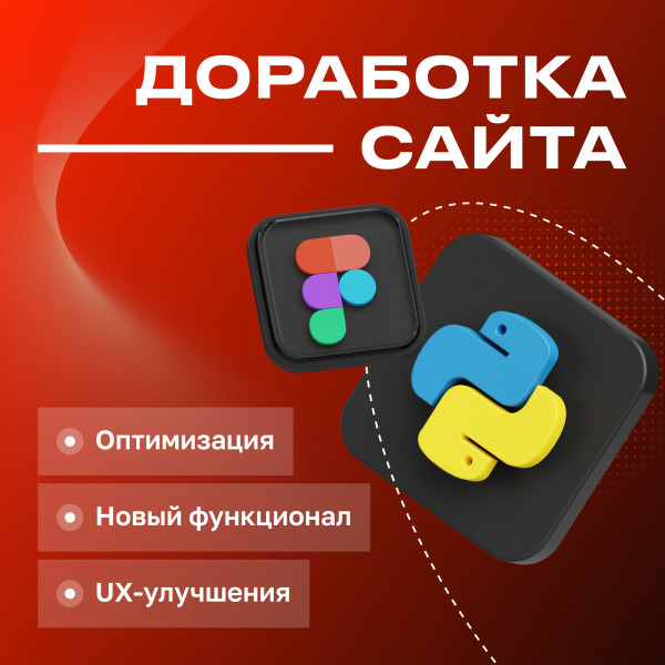 Доработка сайта
