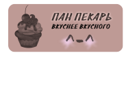ЛОГОТИП для линии продуктов питания (кондитерские изделия) - фото 74