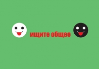 ищите общее