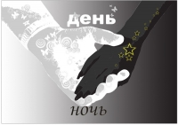 день и ночь