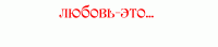 любовь
