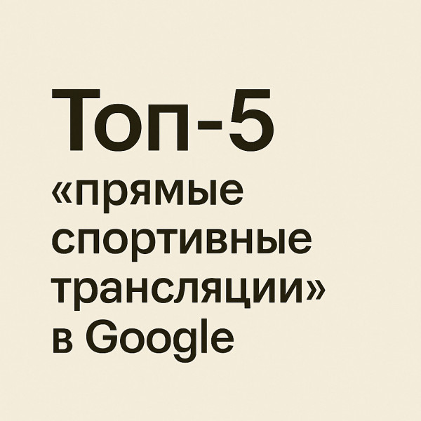 Продвижение сайта - Прямые спортивные трансляции в Google