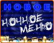 ночное меню