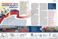 Младший брат кожанного мяча