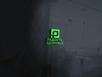 Разработка логотипа Товарного знака "РАДОСТЬ ЗДОРОВЬЯ" - фото 56