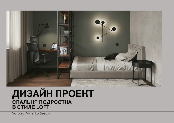 Комната подростка Лофт