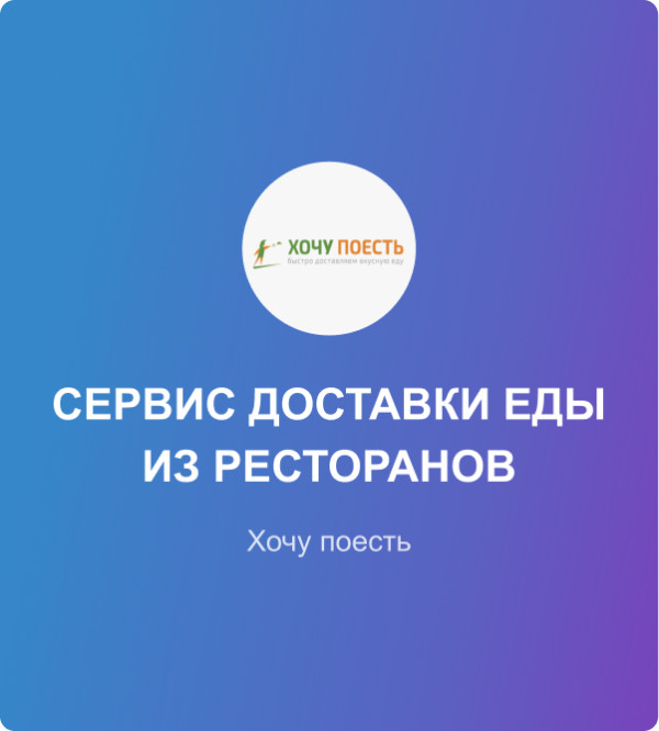 Сервис доставки еды из ресторанов