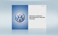 Презентация мероприятия Volkswagen